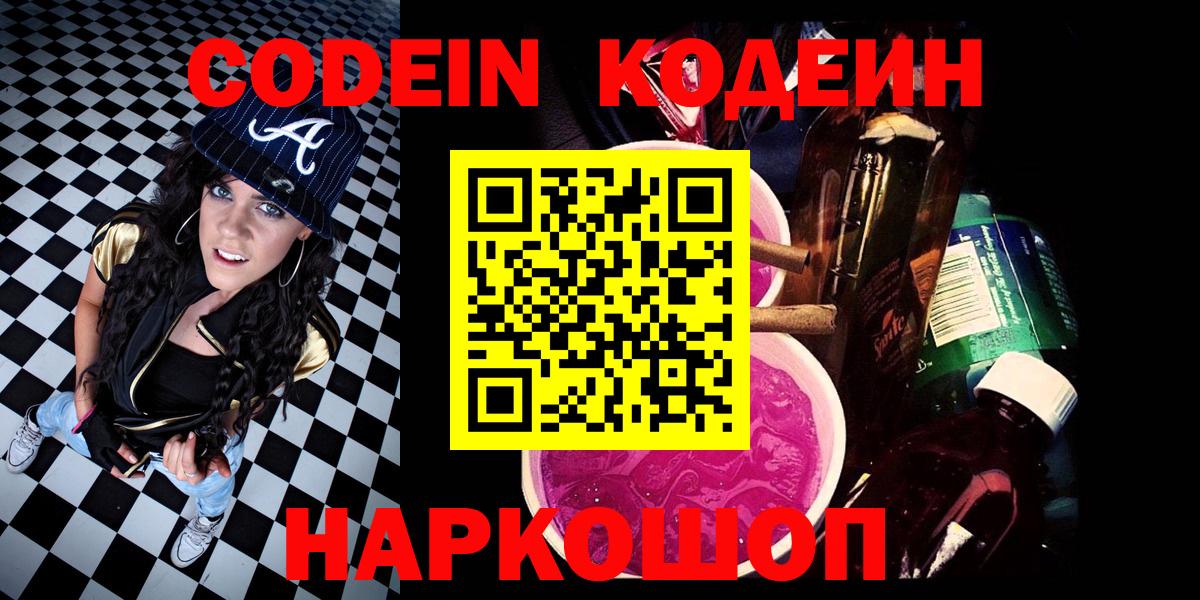 Codein напиток Lean (лин)  Вход с VPN  Острогожск 